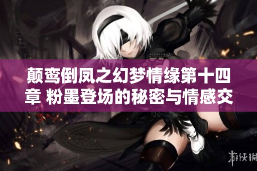 顛鸞倒鳳之幻夢(mèng)情緣第十四章 粉墨登場(chǎng)的秘密與情感交織