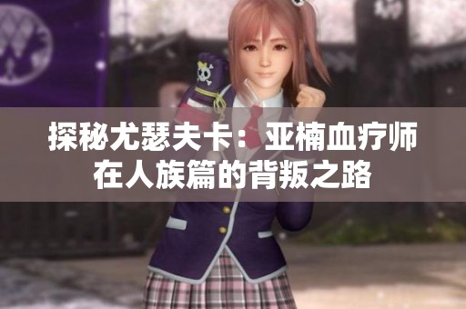 探秘尤瑟夫卡：亞楠血療師在人族篇的背叛之路