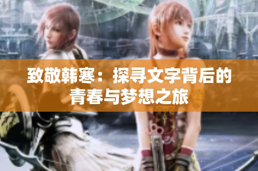 致敬韓寒：探尋文字背后的青春與夢(mèng)想之旅