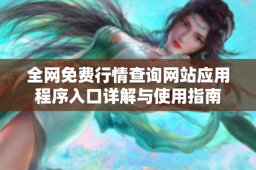 全網(wǎng)免費行情查詢網(wǎng)站應(yīng)用程序入口詳解與使用指南