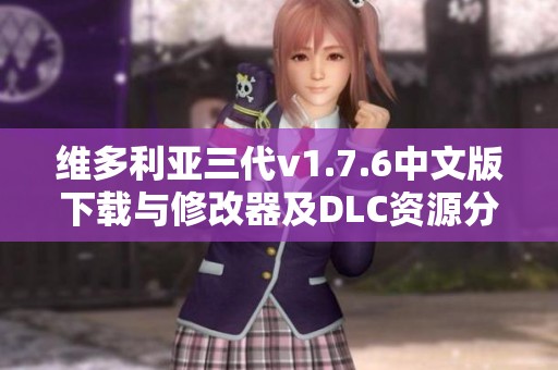 維多利亞三代v1.7.6中文版下載與修改器及DLC資源分享