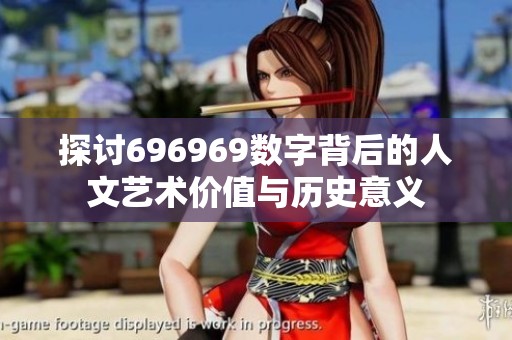 探討696969數(shù)字背后的人文藝術(shù)價(jià)值與歷史意義