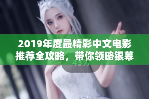 2019年度最精彩中文電影推薦全攻略，帶你領(lǐng)略銀幕魅力