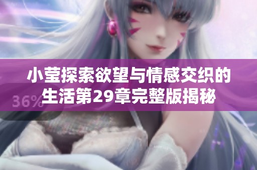 小瑩探索欲望與情感交織的生活第29章完整版揭秘