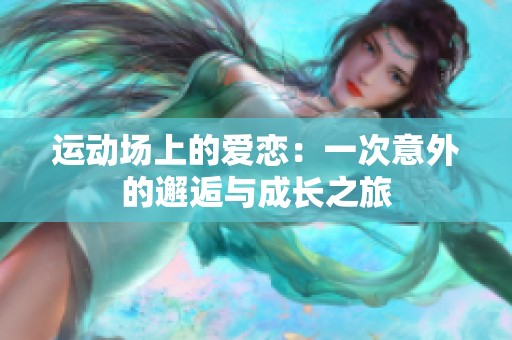 運(yùn)動場上的愛戀：一次意外的邂逅與成長之旅