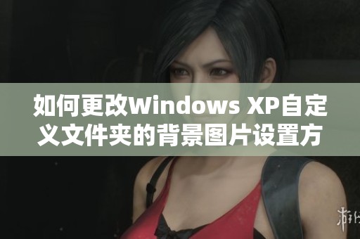 如何更改Windows XP自定義文件夾的背景圖片設置方法揭秘