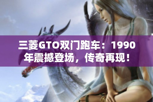 三菱GTO雙門(mén)跑車(chē)：1990年震撼登場(chǎng)，傳奇再現(xiàn)！