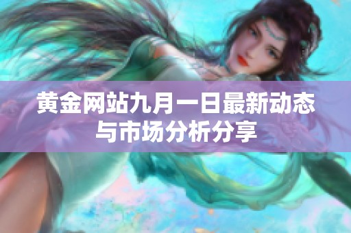 黃金網(wǎng)站九月一日最新動態(tài)與市場分析分享