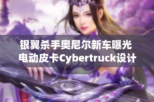 銀翼殺手奧尼爾新車曝光 電動皮卡Cybertruck設計獨特引關(guān)注