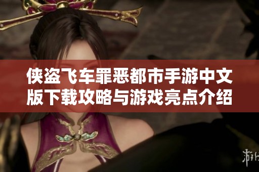 俠盜飛車罪惡都市手游中文版下載攻略與游戲亮點(diǎn)介紹 俠盜飛車罪惡都市手游中文版下載攻略與游戲亮點(diǎn)介紹