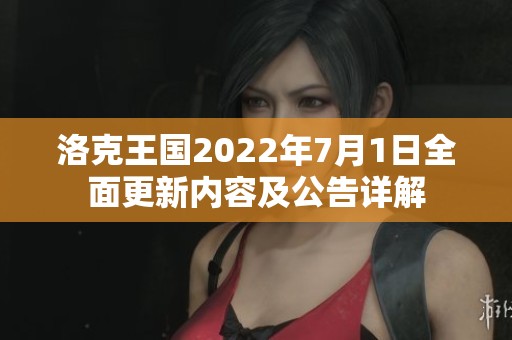 洛克王國2022年7月1日全面更新內(nèi)容及公告詳解