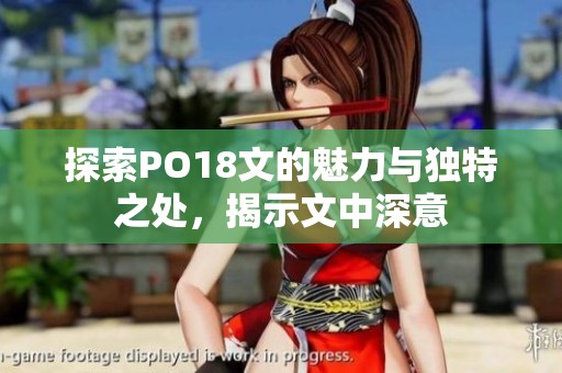探索PO18文的魅力與獨(dú)特之處，揭示文中深意