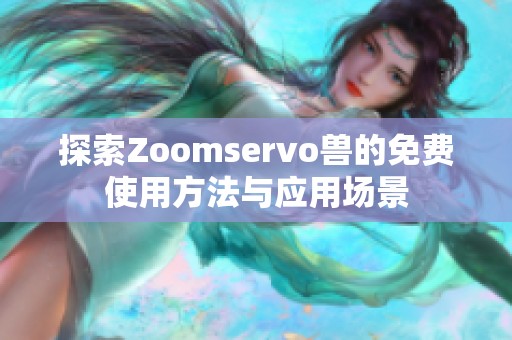 探索Zoomservo獸的免費使用方法與應(yīng)用場景