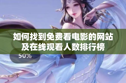 如何找到免費看電影的網站及在線觀看人數(shù)排行榜