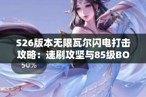 S26版本無(wú)限瓦爾閃電打擊攻略：速刷攻堅(jiān)與85級(jí)BOSS快速擊殺詳解