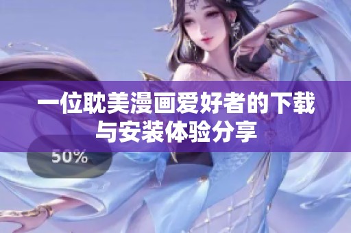 一位耽美漫畫愛好者的下載與安裝體驗(yàn)分享 一位耽美漫畫愛好者的下載與安裝體驗(yàn)分享
