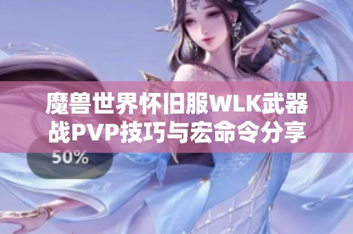 魔獸世界懷舊服WLK武器戰(zhàn)PVP技巧與宏命令分享