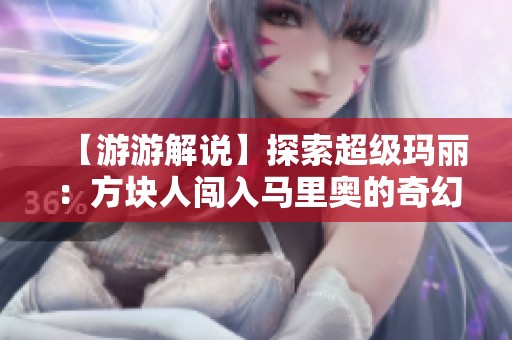 【游游解說】探索超級瑪麗：方塊人闖入馬里奧的奇幻世界之旅
