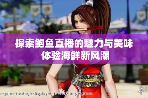 探索鮑魚直播的魅力與美味 體驗海鮮新風潮