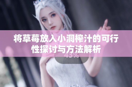 將草莓放入小洞榨汁的可行性探討與方法解析
