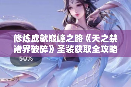 修煉成就巔峰之路《天之禁諸界破碎》圣裝獲取全攻略