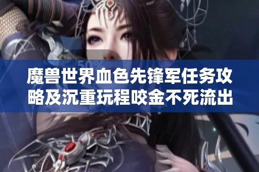 魔獸世界血色先鋒軍任務(wù)攻略及沉重玩程咬金不死流出裝解析