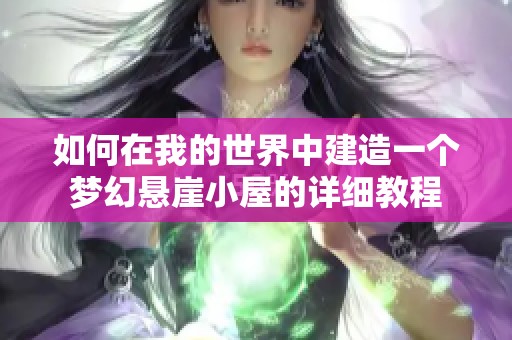 如何在我的世界中建造一個(gè)夢(mèng)幻懸崖小屋的詳細(xì)教程