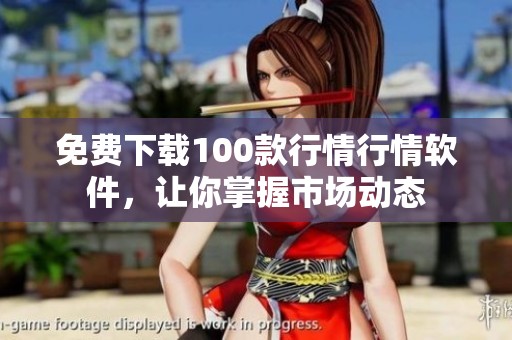 免費(fèi)下載100款行情行情軟件，讓你掌握市場動態(tài)