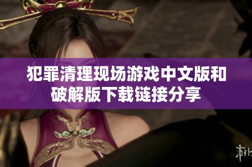 犯罪清理現(xiàn)場(chǎng)游戲中文版和破解版下載鏈接分享