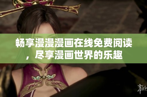 暢享漫漫漫畫在線免費閱讀，盡享漫畫世界的樂趣