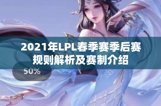 2021年LPL春季賽季后賽規(guī)則解析及賽制介紹