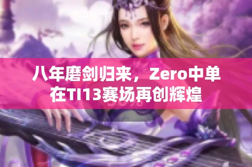 八年磨劍歸來，Zero中單在TI13賽場再創(chuàng)輝煌