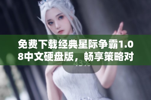 免費下載經(jīng)典星際爭霸1.08中文硬盤版，暢享策略對戰(zhàn)樂趣
