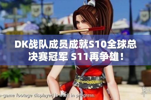 DK戰(zhàn)隊成員成就S10全球總決賽冠軍 S11再爭雄！