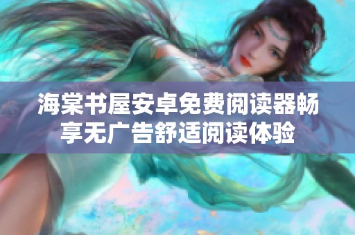 海棠書屋安卓免費閱讀器暢享無廣告舒適閱讀體驗
