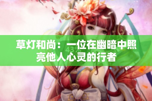 草燈和尚：一位在幽暗中照亮他人心靈的行者