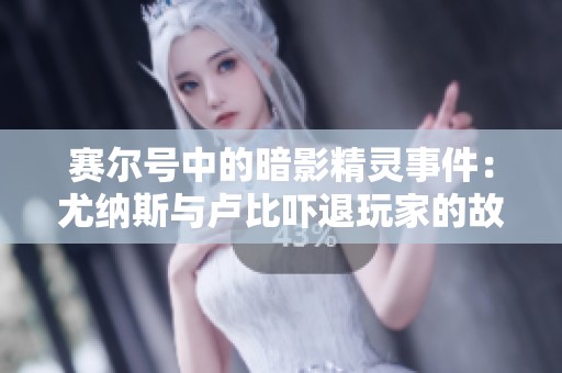 賽爾號(hào)中的暗影精靈事件：尤納斯與盧比嚇退玩家的故事