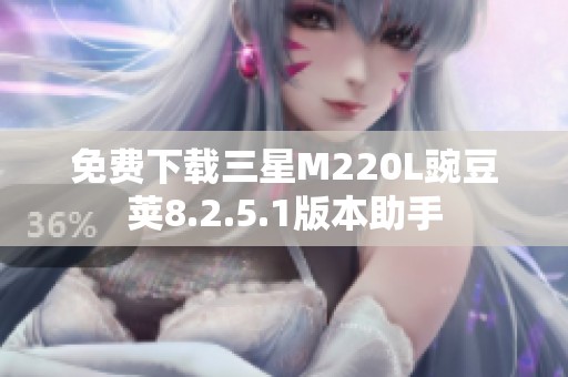 免費(fèi)下載三星M220L豌豆莢8.2.5.1版本助手