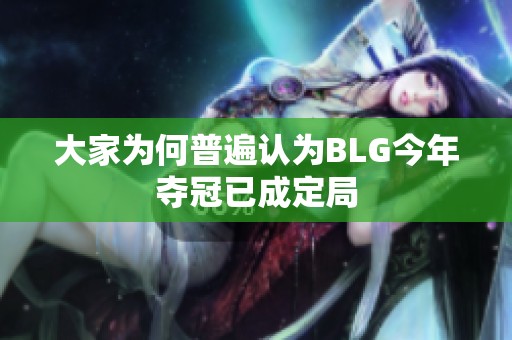 大家為何普遍認(rèn)為BLG今年奪冠已成定局