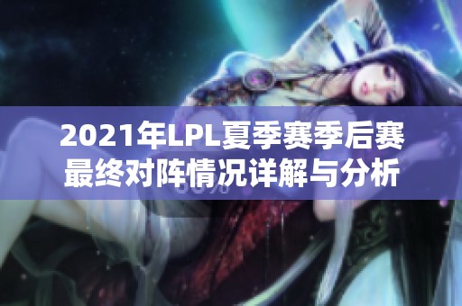 2021年LPL夏季賽季后賽最終對陣情況詳解與分析