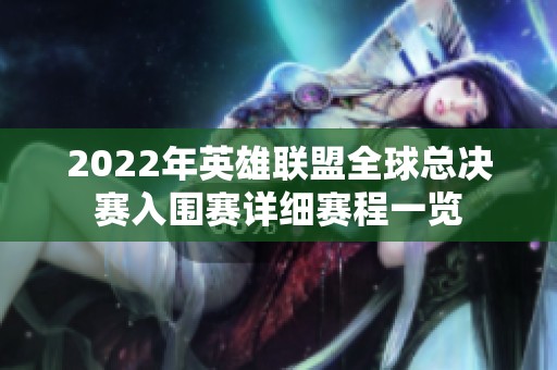 2022年英雄聯(lián)盟全球總決賽入圍賽詳細(xì)賽程一覽