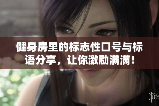 健身房里的標志性口號與標語分享，讓你激勵滿滿！