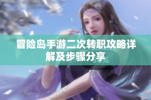 冒險(xiǎn)島手游二次轉(zhuǎn)職攻略詳解及步驟分享