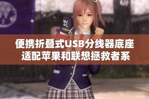 便攜折疊式USB分線器底座 適配蘋果和聯(lián)想拯救者系列