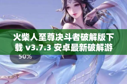 火柴人至尊決斗者破解版下載 v3.7.3 安卓最新破解游戲推薦