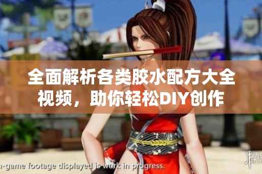 全面解析各類膠水配方大全視頻，助你輕松DIY創(chuàng)作