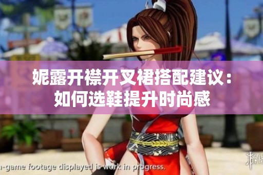 妮露開襟開叉裙搭配建議：如何選鞋提升時尚感