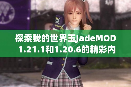 探索我的世界玉JadeMOD 1.21.1和1.20.6的精彩內(nèi)容與下載指南