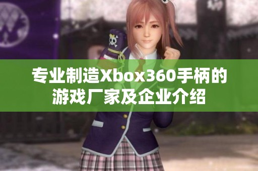 專業(yè)制造Xbox360手柄的游戲廠家及企業(yè)介紹