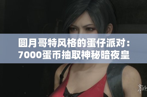 圓月哥特風格的蛋仔派對：7000蛋幣抽取神秘暗夜皇女！